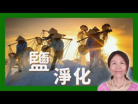 房間放粗鹽|一招搞定！粗鹽淨化法